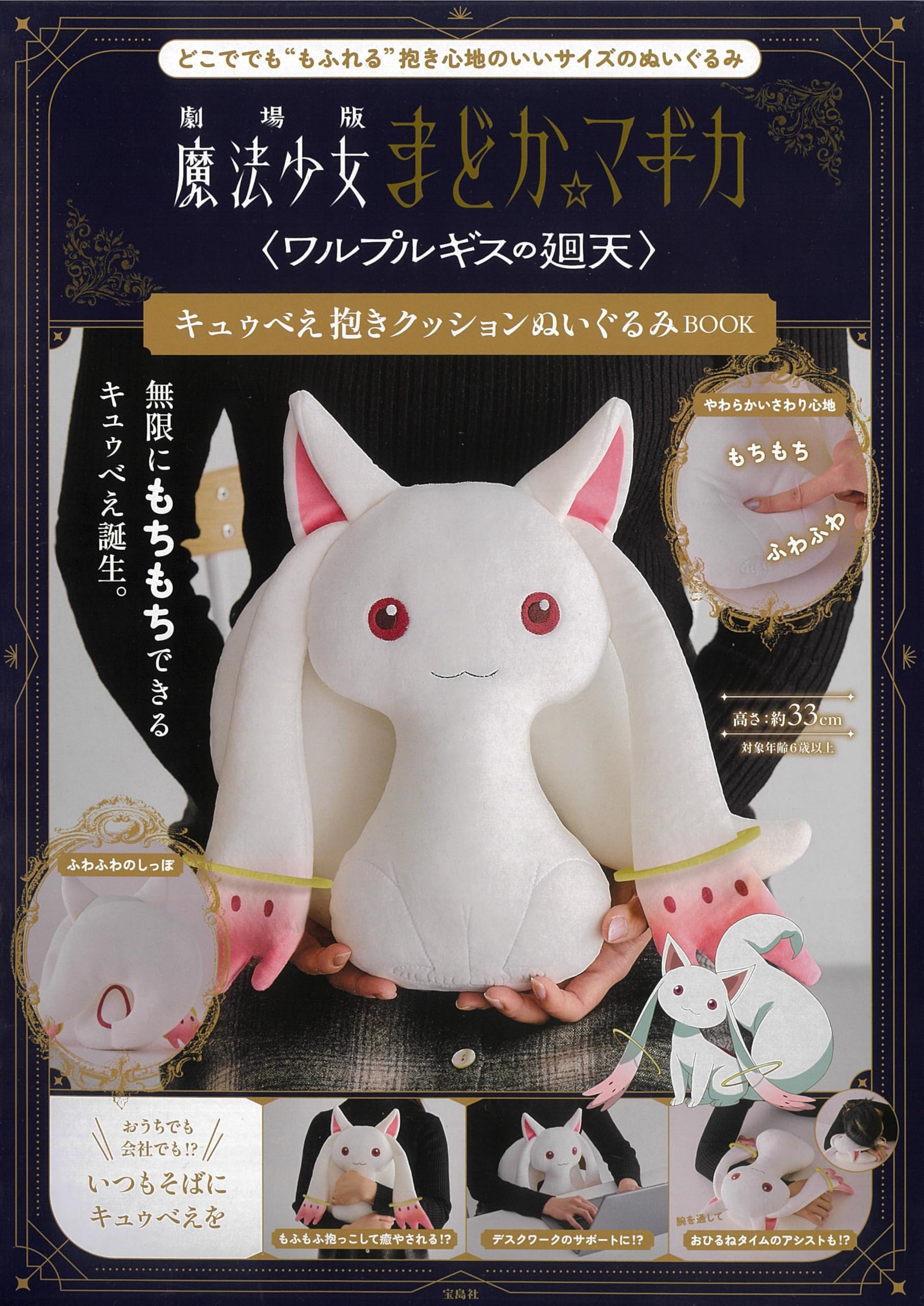 劇場版 魔法少女まどか☆マギカ＜ワルプルギスの廻天＞ キュゥべえ抱き